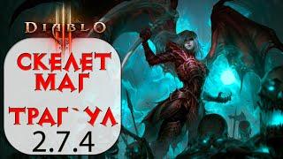 Diablo 3: Некромант Скелет-маг в сете Аватар Траг`Ула 2.7.4