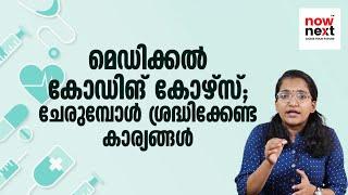 Medical Coding Course, Salary, Scope, CPC Exam Details in Malayalam | Medical Coding | NowNext