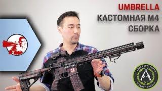 Кастом AEG от Страйкбол Спорт/Barret Custom/Defcon Coating в стиле Biohazard за 90 тыс. руб.