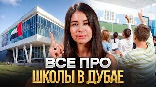 Как выбрать школу в Дубае? Сколько стоит обучение? Советы из личного опыта