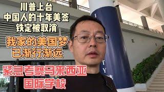 川普上台 中国人十年美签铁定取消 我家的美国梦已渐行渐远 紧急考察马来西亚国际学校 砸锅卖铁只为一线生机