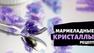 СЪЕДОБНЫЕ мармеладные КРИСТАЛЛЫ для декора тортов и капкейков | Мария Маграт