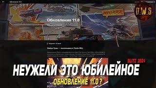 Тестируем ЮБИЛЕЙНОЕ обновление 11.0 в Tanks Blitz | D_W_S