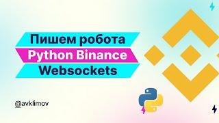 Пишем торгового робота для Binance на Python. Индикатор MACD. Websockets / Trading bot for Binance.