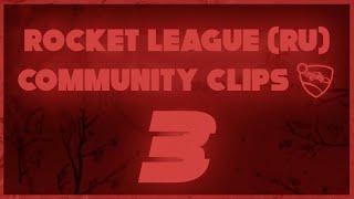 Rocket League (RU) | COMMUNITY CLIPS 3