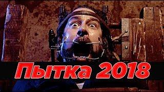 ПЫТКА 2018 Ужасы, триллер, детектив HD