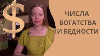 Числа богатства и бедности