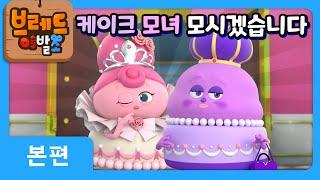 브레드이발소2 | 케이크 모녀 모시겠습니다^^ | 애니메이션/만화/디저트/animation/cartoon/dessert