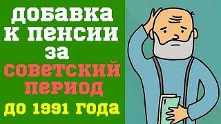 Как узнать, есть ли добавка к пенсии за советский период