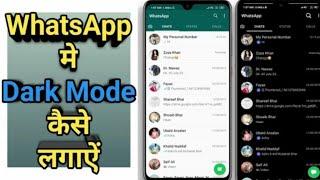 Whatsapp me dark mode kaise kare ? how to enable dark mode on Whatsapp | whatsapp ko black kare