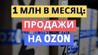 1 МЛН ЗА МЕСЯЦ | БИЗНЕС НА ОЗОН | ПОШАГОВЫЙ ЗАПУСК ИНТЕРНЕТ-МАГАЗИНА