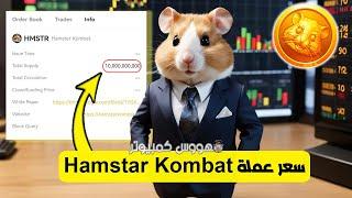 سعر عمله Hamster Kombat الرد علي كل الاسئلة #hamsterkombat