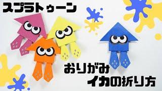 【折り紙】スプラトゥーン3 イカの折り方/splatoon spuid origami paper craft