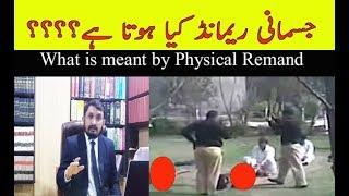 What is Physical remand in Pakistan Law??جسمانی ریمانڈ کیا ہوتا ہے