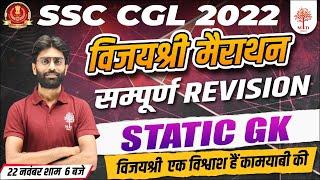 SSC CGL MARATHON | SSC CGL STATIC GK MARATHON | VIJAYSHREE MARATHON | STATIC GK COMPLETE REVISION