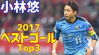 小林悠　川崎フロンターレ　2017年シーズン　独断と偏見で選ぶベストゴール　Top3&ゴール集