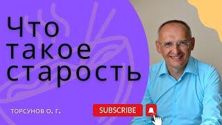 Что такое старость?