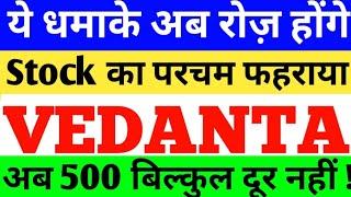 VEDANTA - ये धमाके अब रोज़ होंगे | VEDANTA SHARE NEWS | VEDANTA SHARE DIVIDEND NEWS | VEDANTA TODAY