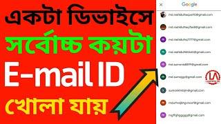 একটা ফোনে সর্বোচ্চ কয়টা E-mail ID খুলা যায় | একটা ডিভাইসে কয়টা ইমেল আইডি খোলা যায় | Email | email id