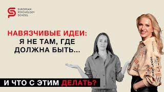 Преследует мысль:"хочу домой!" Даже дома. И что с этим делать? Разбор психолога Кристины Кудрявцевой