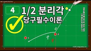 4구 250점 에피소드 (당구 필수이론 1/2 두께의 분리각) #당구레슨 #당구이론