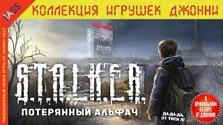 Тот самый Сталкер или Васянство? | Stalker Lost Alpha DC