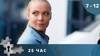 НАЗАД В ПРОШЛОЕ, ЧТОБЫ ИЗМЕНИТЬ БУДУЩЕЕ! 25 ЧАС. Серии 7 - 12. Детектив