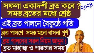 Sapola Ekadashi 2024 | সফলা একাদশী ব্রত | ব্রত মাহাত্ম‌্য | পার‌ণের সময় |