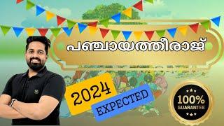 #2024 LDC/CPO/Degree /LSGS പരീക്ഷകൾക്കൾക്ക് ഉറപ്പായും പഠിച്ചിരിക്കേണ്ട #Topic!