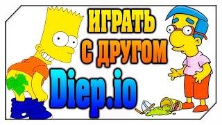 Diep.io - КАК ИГРАТЬ С ДРУГОМ