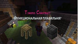 Как сделать плавильню из Tinkers Construct?