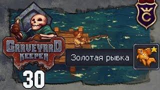 САМАЯ РЕДКАЯ РЫБА В ИГРЕ - Прохождение Graveyard Keeper #30