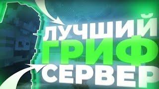 Новый Гриферский сервер Майнкрафт 1.1.5