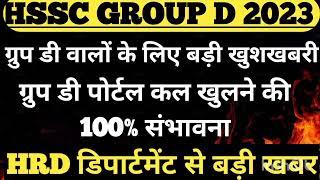 ग्रुप डी पोर्टल कल खुलेगा बड़ी खुशखबरी !! Group D Post Perferance Portal #groupdcet