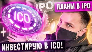 Инвестирую в ICO! Потенциал х100! ICO Mina Protocol и Clover! Заработок На Трейдинге + Планы по IPO!