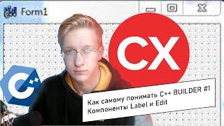 Как САМОМУ понимать С++ Builder #1 | Компоненты Label и Edit