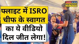 Flight के अंदर ISRO Chief S Somnath के स्वागत का Video Viral | Chandrayaan 3