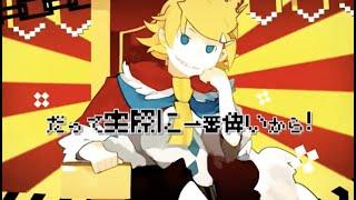 【鏡音リンレン】しんでしまうとはなさけない！【MV】/ Shindeshimautowa Nasakenai!