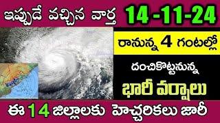 ఏపీలో మళ్ళీ భారీ వర్షాలు| దూసుకొస్తున్న భారీ తుఫాన్ |ఈ 12 జిల్లాల్లో భారీ వర్షాలు|Today Weather