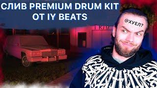 СЛИВ PREMIUM DRUM KIT ОТ IY BEATS (+СКАЧАТЬ)