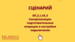 БП 2_1_49_3 Синхронизация: подготовительные операции и настройки подключения