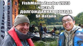 FishMania Zander 2023. Часть 2. СОРЕВНОВАТЕЛЬНАЯ и ПОБЕДНАЯ.