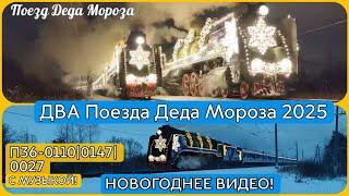 "НОВОГОДНЕЕ ВИДЕО ПОД МУЗЫКУ!" | ДВА ПОЕЗДА ДЕДА МОРОЗА 2025 ! | Паровозы П36-0120, 0147, 0027.