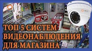 ТОП 5 СИСТЕМ КАМЕР ВИДЕОНАБЛЮДЕНИЯ ДЛЯ МАГАЗИНА