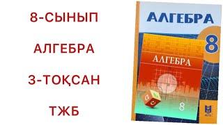 8 сынып алгебра 3 тоқсан тжб алгебра 8 сынып 3 тоқсан тжб