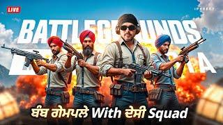 ਬੰਬ ਗੇਮਪਲੇ WITH ਦੇਸੀ  SQUADBGMI LIVE IN ਪੰਜਾਬੀ