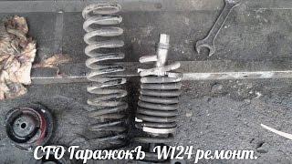 W124 пару советов по подвеске .