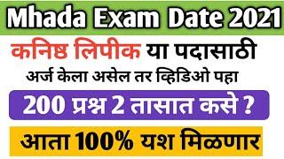 Mhada Exam Date 2021 | कनिष्ठ लिपीक परीक्षा | mhada exam update | mhada recruitment 2021