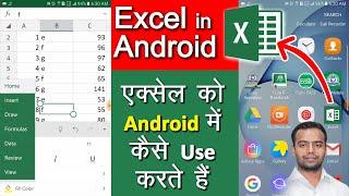 How to use Excel in Android - एंड्राइड में एक्सेल पर कैसे काम करते हैं  - Basic