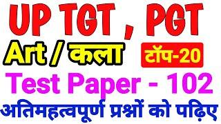 Test Paper-102 // #tgtarts #pgtarts #pravidhikkala // Daily // Top-20// #uptgtpgtarts //#tgt_kala//